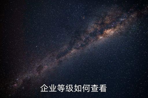 如何查詢納稅信用等級，怎么取得A級納稅信用等級