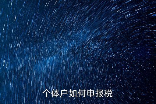 個(gè)體戶網(wǎng)上如何報(bào)稅，個(gè)體戶網(wǎng)上申報(bào)流程