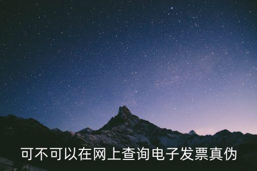 南京 發(fā)票 如何查詢真?zhèn)尾樵?，怎么查稅票的真?/></a></span><span id=
