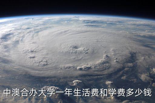 中澳合辦大學(xué)一年生活費(fèi)和學(xué)費(fèi)多少錢(qián)