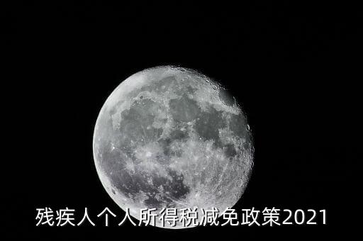 殘疾人如何減征個(gè)人所稅，2022年殘疾人個(gè)稅減免政策