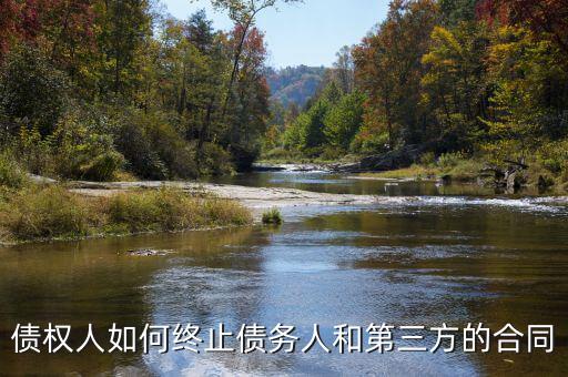 如何中止三方協(xié)議，跟現(xiàn)在這個單位解除三方協(xié)議的正確程序是什么