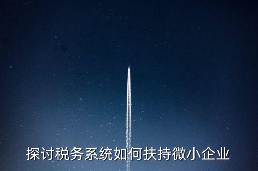 地稅系統(tǒng)如何開(kāi)展雙創(chuàng)雙服，怎么開(kāi)通地稅局新系統(tǒng)網(wǎng)報(bào)
