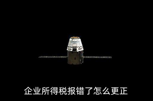 廣東省稅局上報(bào)錯了稅如何更正，更正申報(bào)怎么操作
