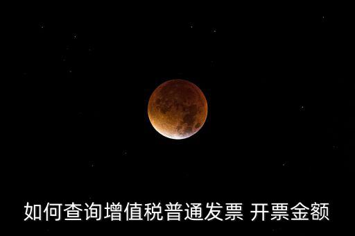 如何查增值稅普通發(fā)票 卷票，給對(duì)方開(kāi)了增值稅普通發(fā)票怎么查發(fā)票去項(xiàng)