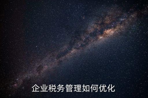 如何強(qiáng)化稅種管理，如何加強(qiáng)增值稅管理