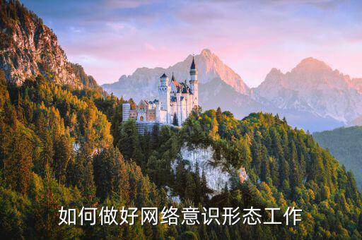 稅務(wù)部門如何夯實(shí)意識形態(tài)工作，如何牢牢掌握意識形態(tài)工作主動權(quán)增強(qiáng)四個意識
