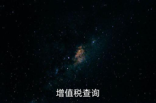 如何查詢企業(yè)欠稅款，稅務(wù)欠稅信息如何查詢