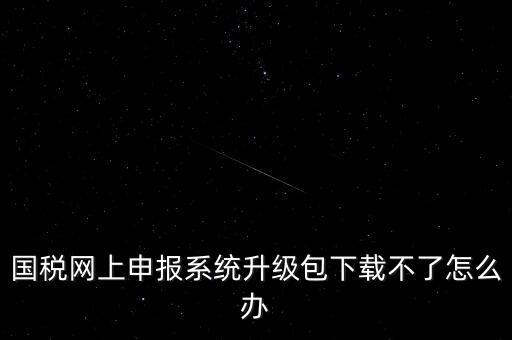 陜西電子稅務(wù)局如何升級(jí)，三證合一后開票系統(tǒng)怎么升級(jí) 愛信諾