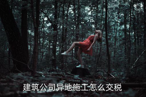 建筑業(yè)異地施工如何申報(bào)個(gè)稅，在外地開(kāi)的建筑業(yè)發(fā)票如何申報(bào)交稅