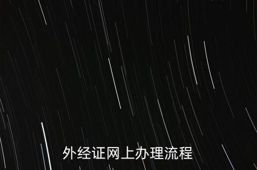 如何辦理電子外經(jīng)證，外經(jīng)證辦理流程