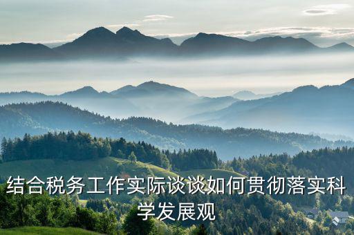談?wù)勅绾污`行中國稅務(wù)精神，在稅務(wù)工作中應(yīng)該樹立什么樣的精神
