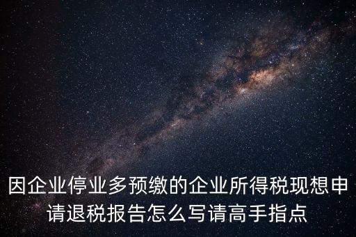 所得稅退稅報(bào)表如何填寫(xiě)，準(zhǔn)備要搞2012企業(yè)所得稅匯算清繳但是不準(zhǔn)備要國(guó)稅局退稅怎么填