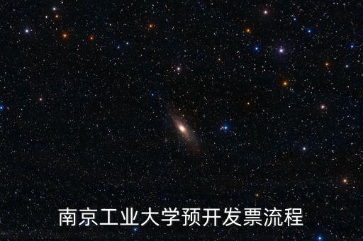 南京如何網(wǎng)上申請發(fā)票，南京工業(yè)大學(xué)預(yù)開發(fā)票流程