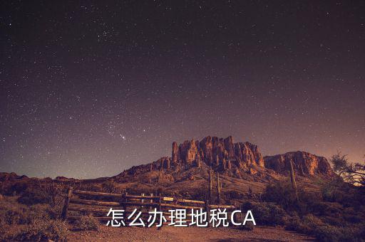 地稅ca如何領(lǐng)取，南京地稅CA證書領(lǐng)取