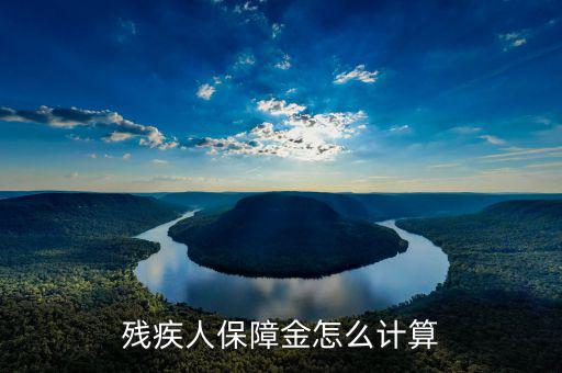 江蘇殘疾人保障金人數(shù)如何計(jì)算，殘疾人保障金怎么計(jì)算