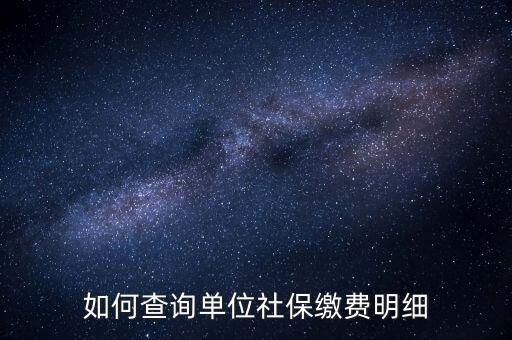 如何查詢(xún)企業(yè)國(guó)稅社保繳費(fèi)情況，如何查詢(xún)企業(yè)員工的社保繳費(fèi)記錄