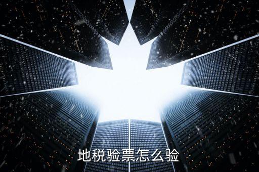 如何查驗(yàn)地稅發(fā)票，地稅發(fā)票真?zhèn)尾樵冊(cè)趺床樵兎?/></a></span><span id=