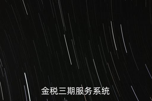 如何編制金稅三期系統(tǒng)查詢手冊，金稅三期服務系統(tǒng)