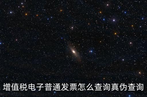 增值稅票如何查詢真?zhèn)尾樵?，增值稅發(fā)票如何查詢真假