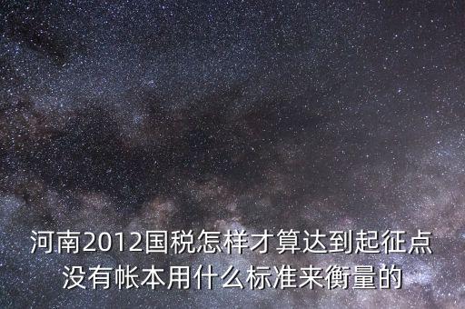 國稅局起征點如何確定，增值稅起征點 按期納稅怎么判斷
