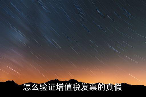 增值稅專票如何查詢真?zhèn)?，如何驗證增值稅專用發(fā)票的真?zhèn)?/></a></span><span id=
