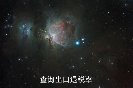 如何查詢退稅稅率，查詢出口退稅率
