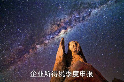 如何申報季度所得稅，公司怎么辦理季度報稅