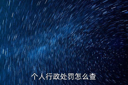 如何查詢行政處罰，個(gè)人行政處罰怎么查