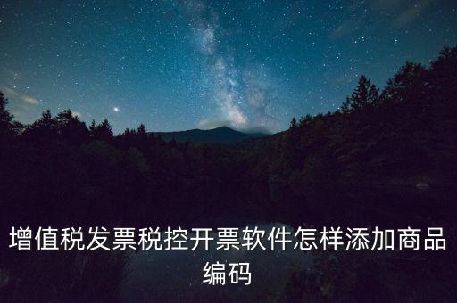 金稅盤如何導入商品編碼，金稅盤開票系統(tǒng)里編碼怎么增加的