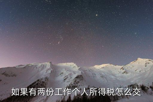 有兩處收入如何交個稅，如果有兩份工作個人所得稅怎么交