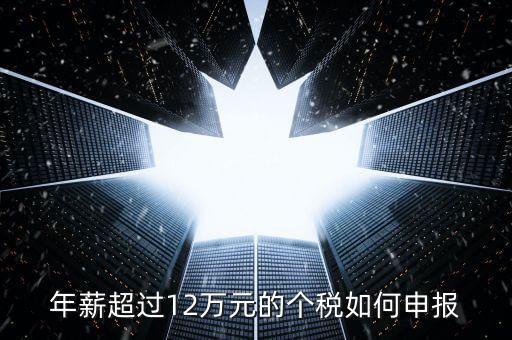 山東地稅12萬(wàn)個(gè)稅如何申報(bào)，年收入超過(guò)12萬(wàn)怎么自行申報(bào)個(gè)稅