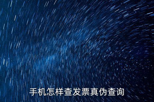手機(jī)定額發(fā)票如何查真假查詢，手機(jī)怎么查詢發(fā)票真?zhèn)?/></a></span><span id=