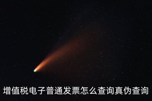 如何驗(yàn)證電子發(fā)票的真?zhèn)尾樵?，怎么查詢?cè)鲋刀愲娮影l(fā)票的真?zhèn)?/></a></span><span id=