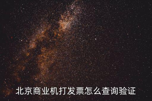 發(fā)票查驗(yàn)證明如何打，請(qǐng)問一下通用機(jī)打發(fā)票驗(yàn)舊怎樣操作