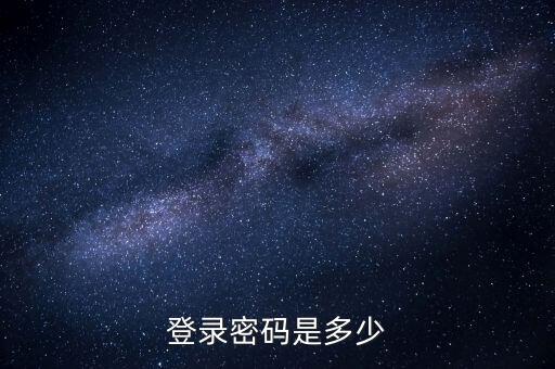 天津地稅如何登錄密碼是多少錢，天津地稅網(wǎng)上申報(bào)為什么打不開網(wǎng)頁