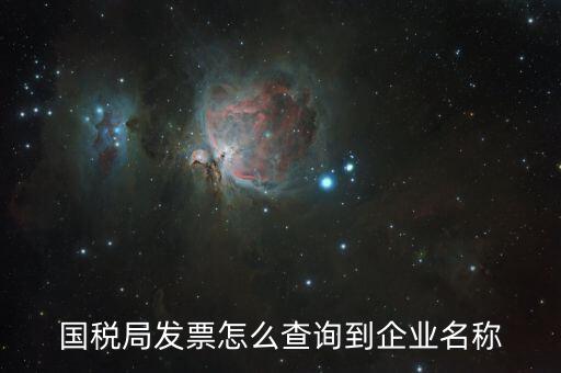 國(guó)稅局郵寄發(fā)票如何查詢，國(guó)稅局幫我們網(wǎng)上認(rèn)證的發(fā)票我們?cè)趺床樵兡?/></a></span><span id=