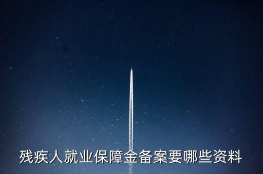 殘疾人如何在公司備案，公司有殘疾人但是忘了備案