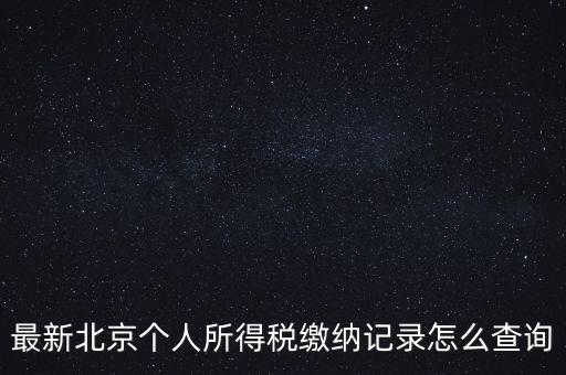北京地稅如何查詢歷史申報明細表，最新北京個人所得稅繳納記錄怎么查詢