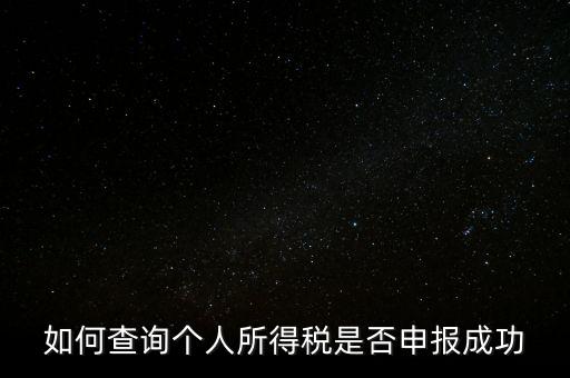 納稅申報如何查詢是否繳款成功，如何查詢個人所得稅是否申報成功