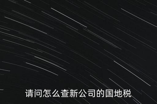 如何查詢本單位地稅所，在北京怎么查到公司所屬的地稅局