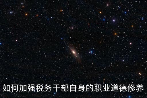 稅務(wù)干部如何加強(qiáng)政治思想工作，如何在地稅系統(tǒng)構(gòu)建良好政治生態(tài)