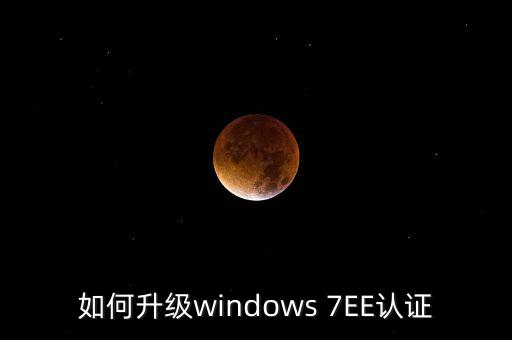 如何升級認(rèn)證軟件，Windowsmediaplayer怎么升級要驗(yàn)證啊