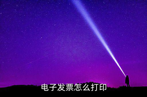 如何打印國稅電子發(fā)票，電子發(fā)票怎樣打印