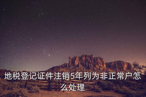 地稅單邊戶(hù)如何處理，地稅申報(bào)帳戶(hù)被設(shè)為非正常戶(hù)請(qǐng)問(wèn)如何解決