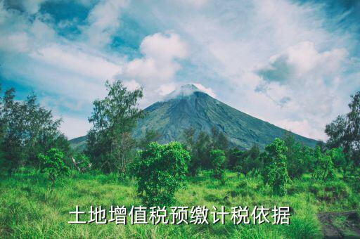 營(yíng)改增后土地增值稅預(yù)繳如何計(jì)算，營(yíng)改增后土地增值稅如何計(jì)算