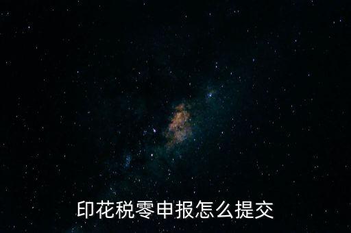 2017年印花稅如何0申報(bào)，印花稅零申報(bào)怎么提交