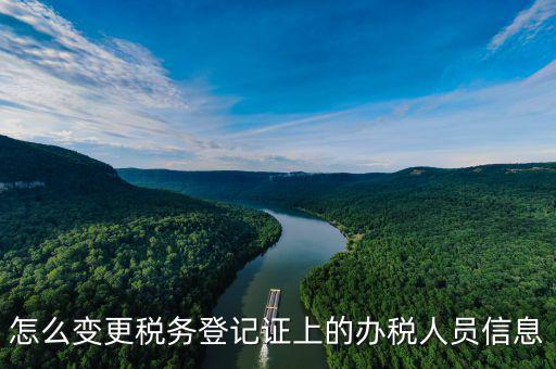 如何在北京納稅人網(wǎng)變更信息查詢(xún)，如何查企業(yè)稅務(wù)變更