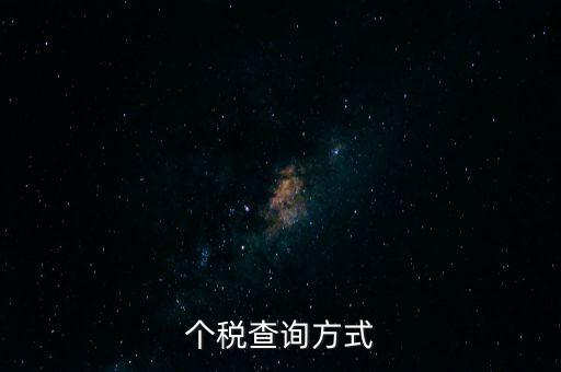 如何查詢個人所得稅主管，怎樣查詢個人上交的個人所得稅