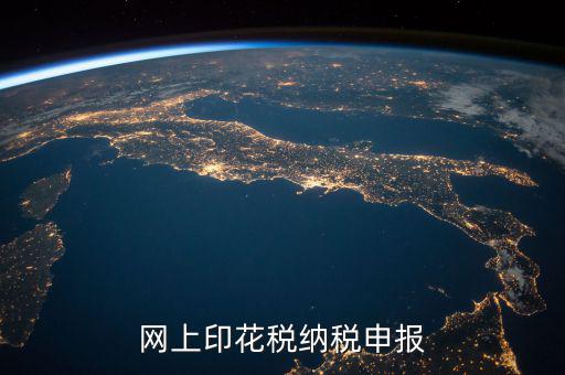 如何進(jìn)行印花稅電子備案，急急在網(wǎng)上申報(bào)注冊(cè)資本印花稅怎么弄